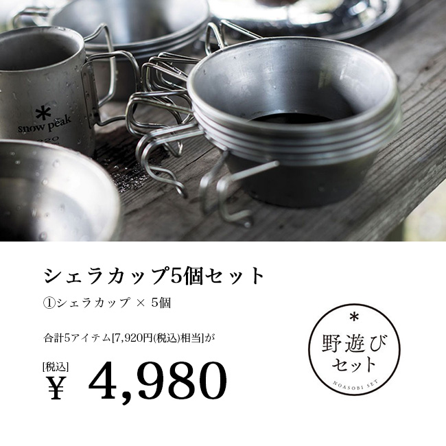 snow peak（スノーピーク） 2025雪峰祭 秋 野遊びセット シェラカップ5