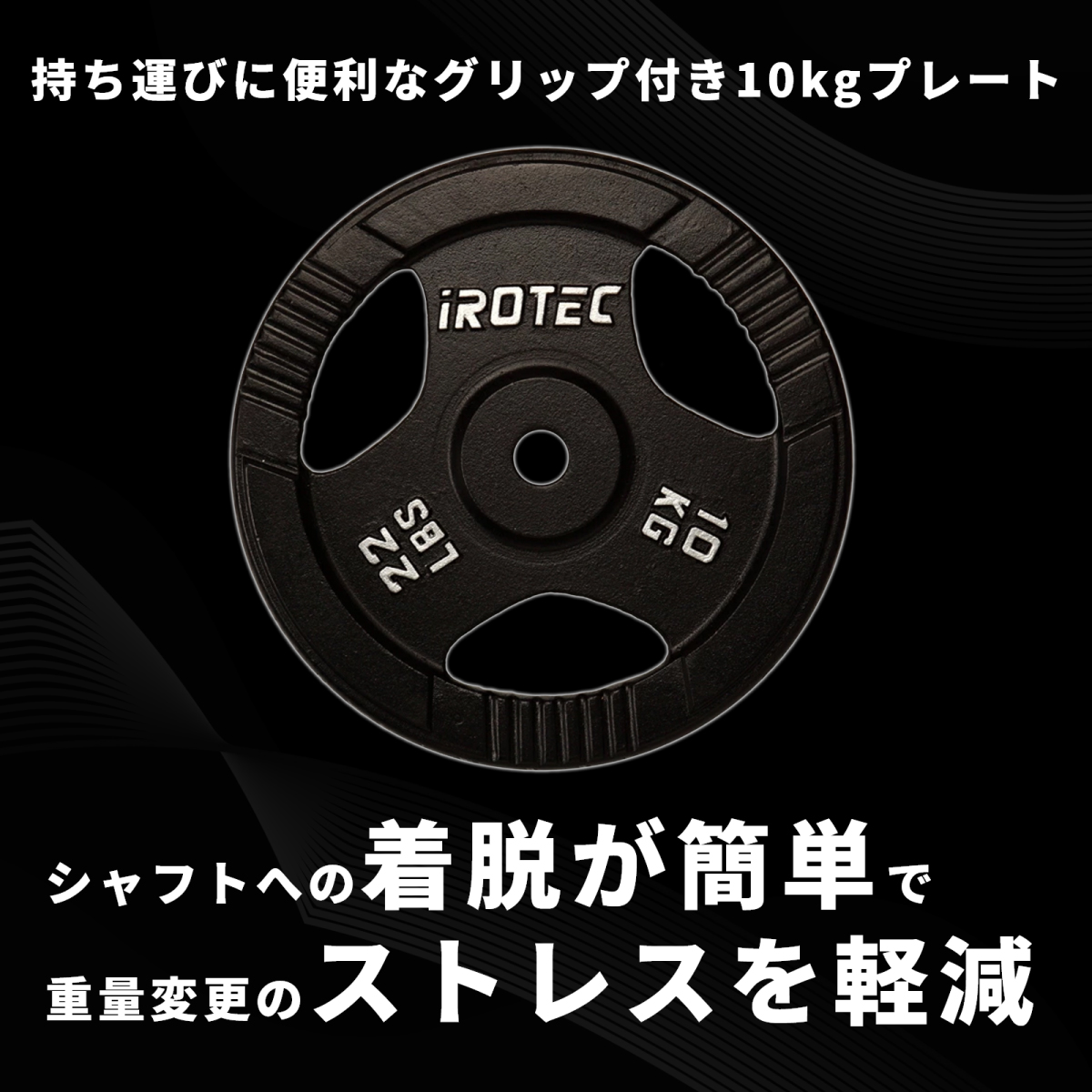 IROTEC（アイロテック） バーベル プレート アイアンプレート10KG [1枚