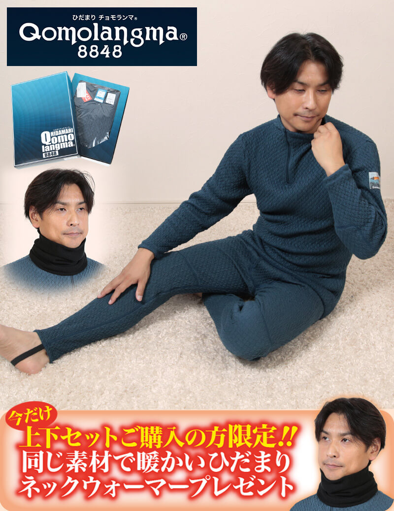 ひだまり チョモランマ 紳士 上下セット M〜LL (保温力 透湿性 消臭