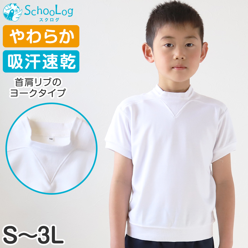 SchooLog（スクログ） 体操服 半袖 ヨーク 体操着 大きいサイズ S〜3L
