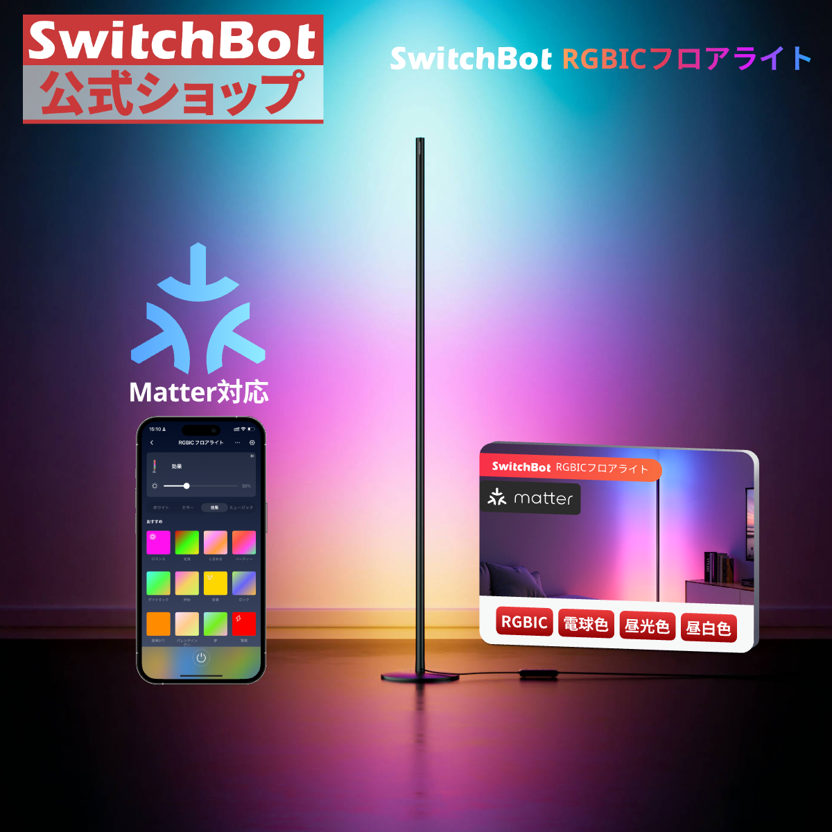 SwitchBot（スイッチボット） SwitchBot RGBICフロアライト LED