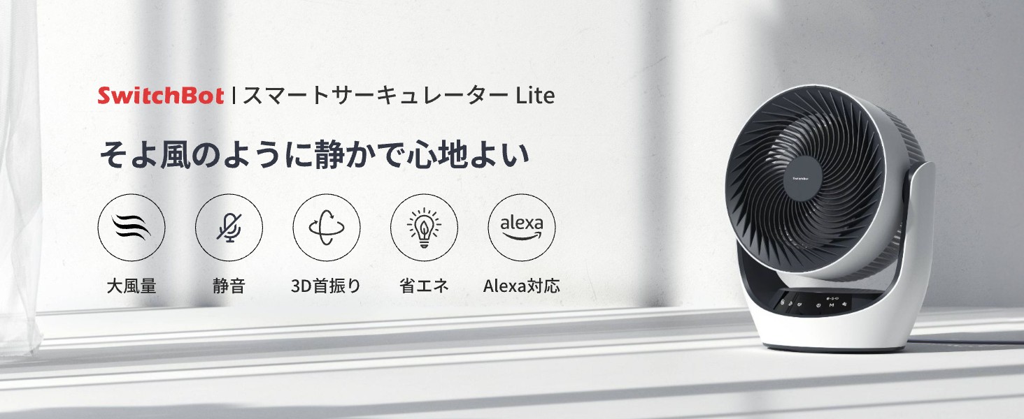 SwitchBot（スイッチボット） サーキュレーター Lite 静音 首振り