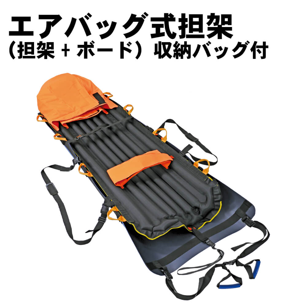 救助用品 エアバッグ式担架 エクストレッチャーS 担架+ボード 収納