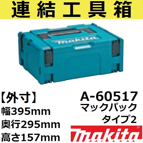 マキタ（makita） 【スマート収納ケース】 A-60539 連結工具箱単品