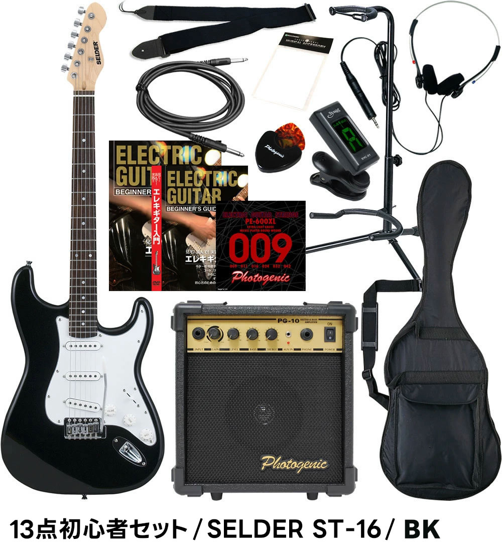 エレキギター SELDER ST-16 13点 初心者セット〔セルダー 入門セット