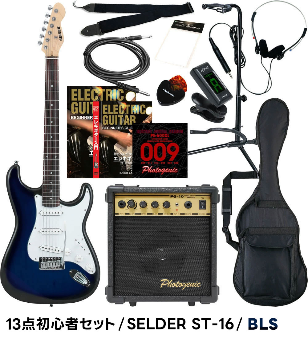 エレキギター SELDER ST-16 13点 初心者セット〔セルダー 入門セット