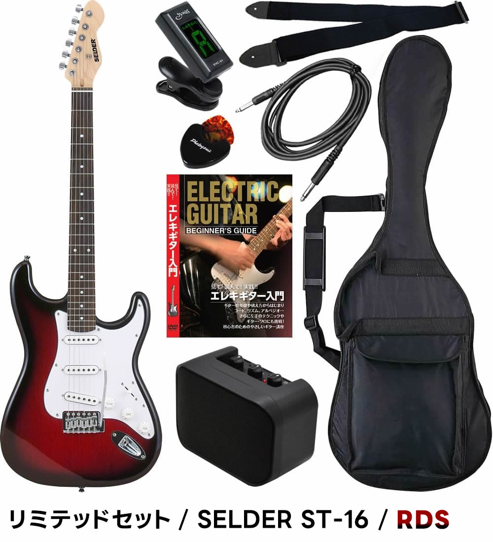エレキギター 初心者セット SELDER ST-16 リミテッドセット〔入門