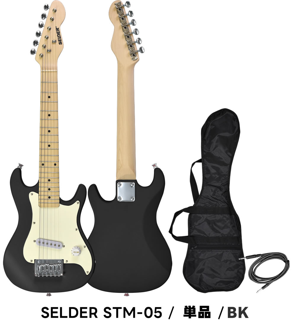 子供用 ミニエレキギター SELDER STM-05 単品〔小学生 幼稚園 キッズ