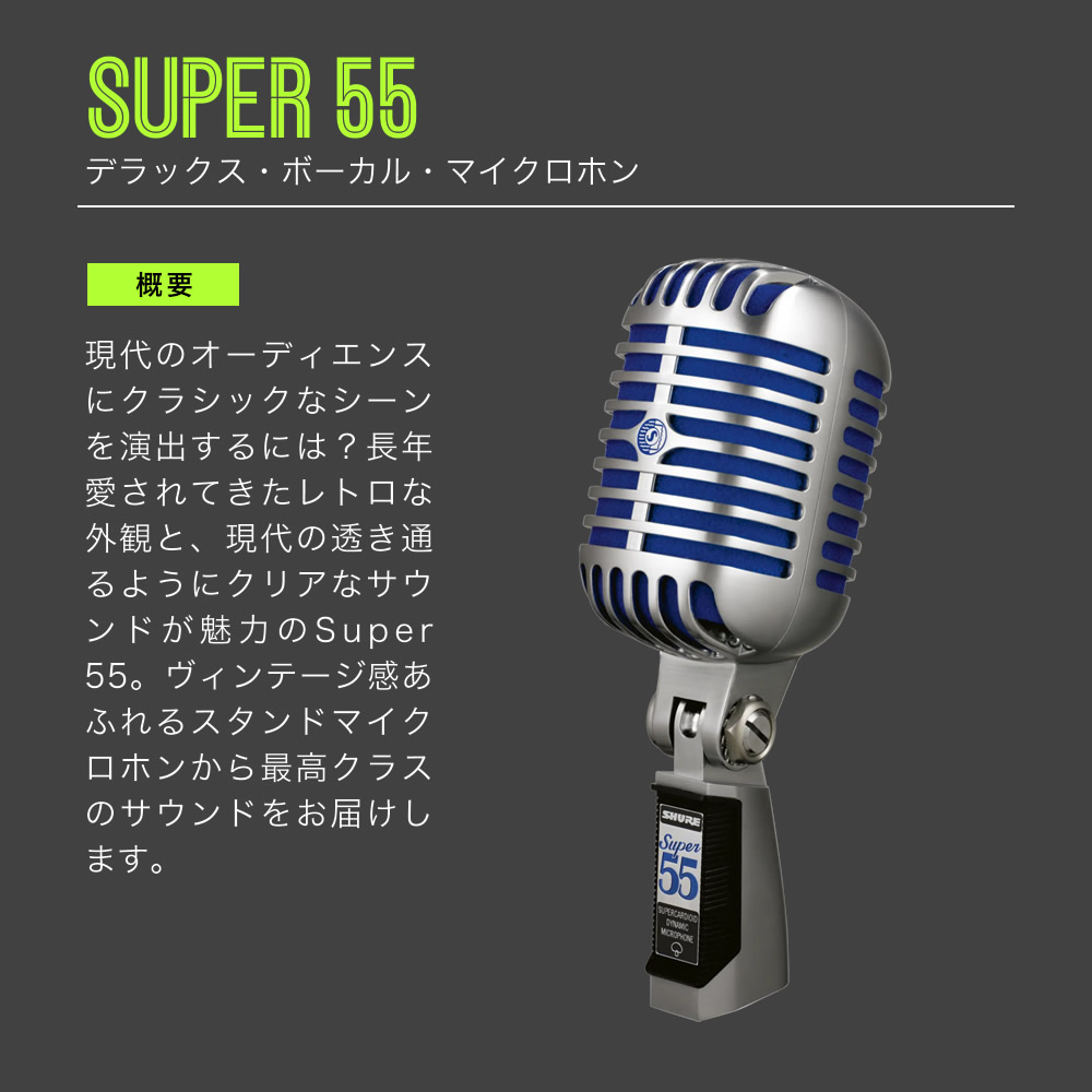 SHURE シュア Super 55 (SUPER 55-J) ダイナミックマイク