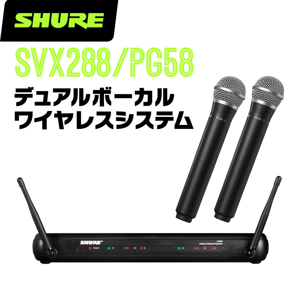 SHURE SVX288/PG58」の人気商品一覧 | 安い商品を通販サイトから探す
