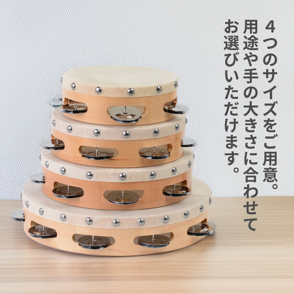 2点以上でさらに値引き〕サイズが選べる皮付きタンバリン〔TCS15/5