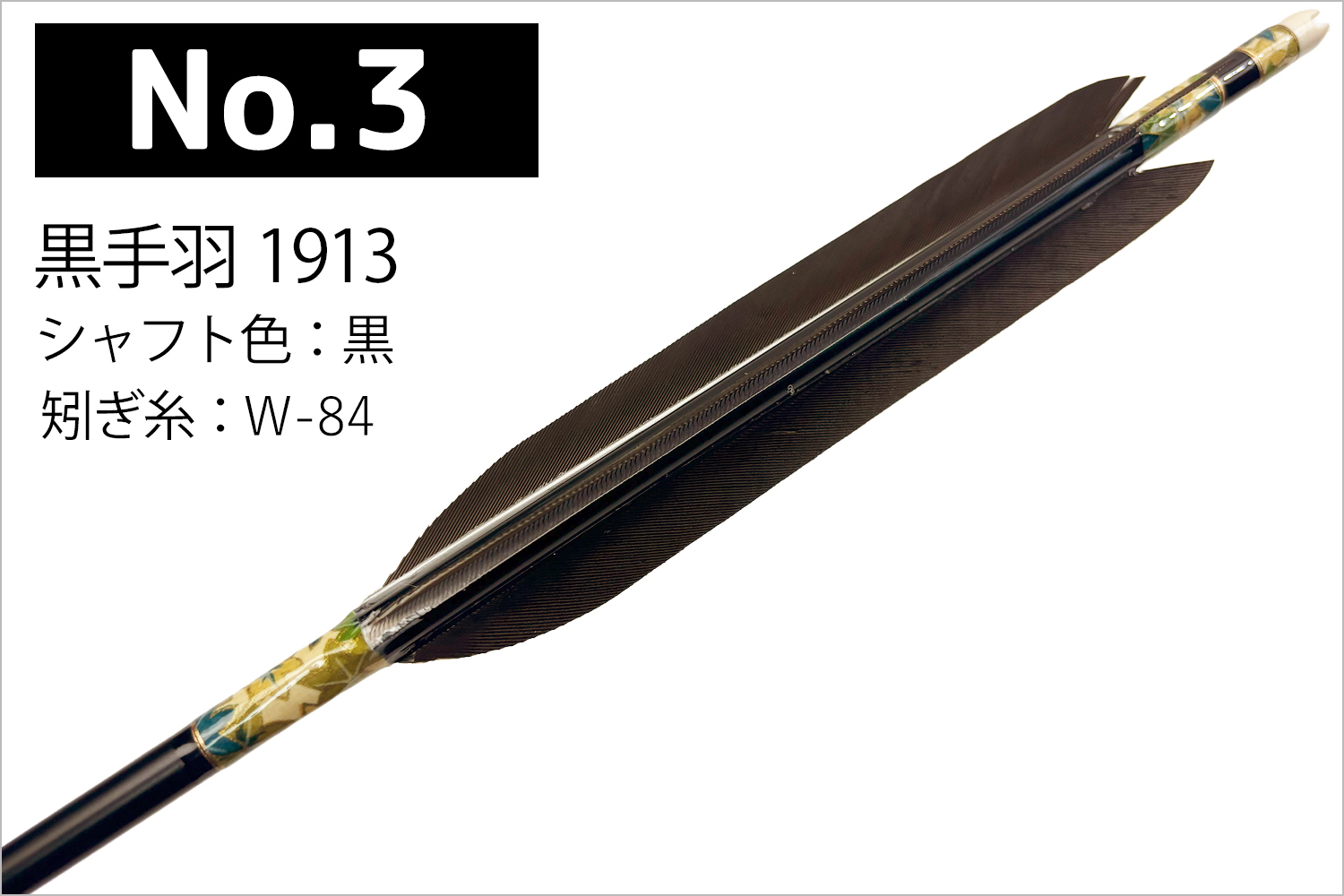 1913シャフト 黒手羽 6種類 6本組 イーストン 黒 茶 シャフト 推奨弓力