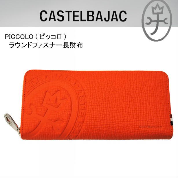 CASTELBAJAC（カステルバジャック） サイフ 長財布 ラウンドファスナー
