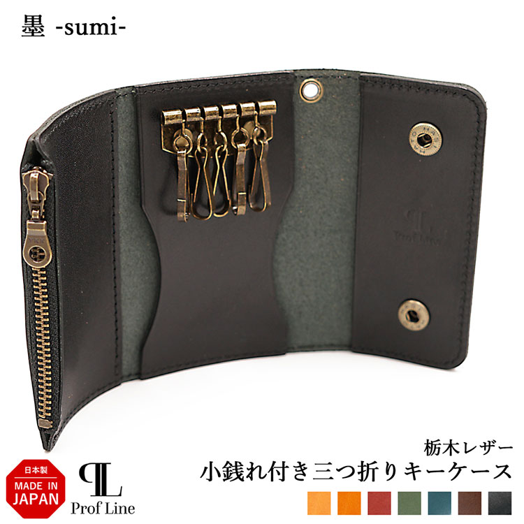 PROF LINE プロフライン 栃木レザー キーケース 小銭入れ付き レザー