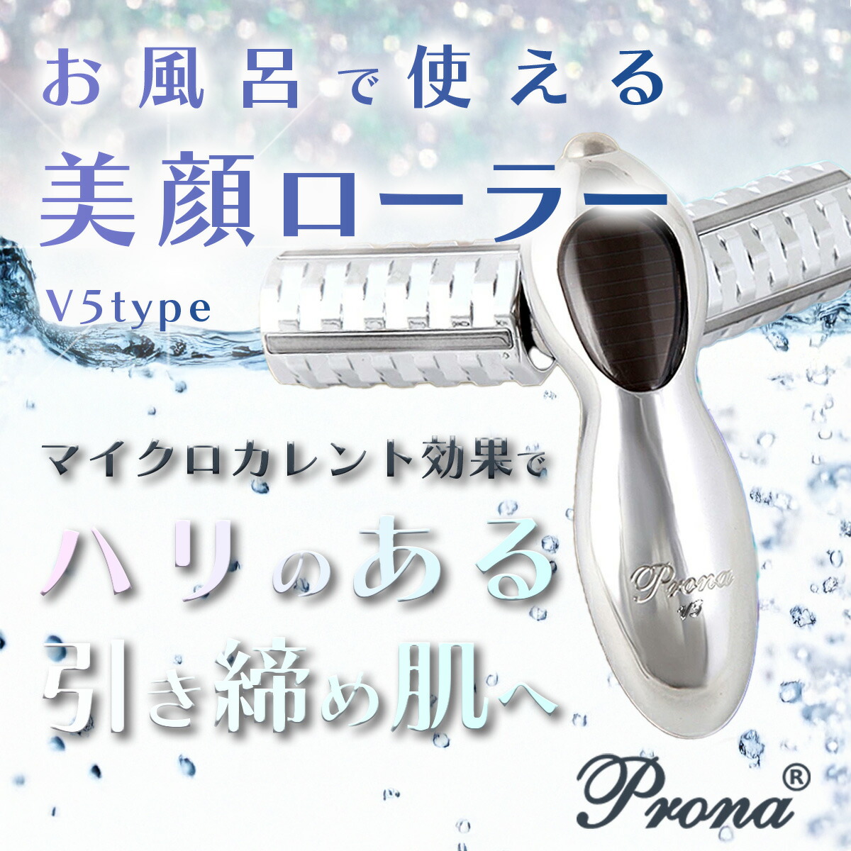 Prona（プローナ） まとめ買い大歓迎！【在庫限定】美顔器 美顔