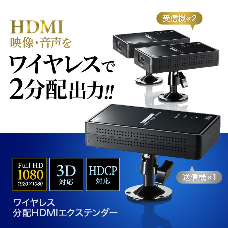 SANWA SUPPLY（サンワサプライ） ワイヤレス HDMI エクステンダー 無線