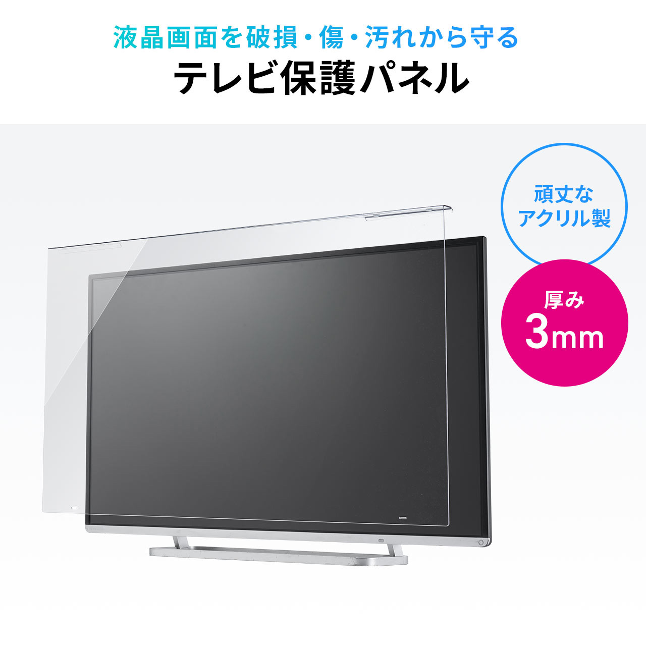 SANWA SUPPLY（サンワサプライ） テレビ 保護パネル 液晶テレビ TV