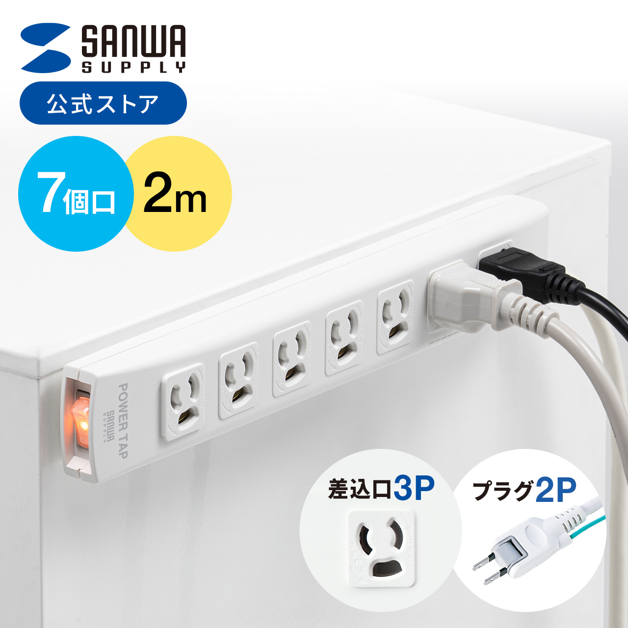 SANWA SUPPLY（サンワサプライ） 電源タップ 延長コード 5m コンセント