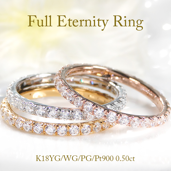 K18 WG PG YG Pt900 0.50ct ダイヤモンド フルエタニティ リング 0.5ct