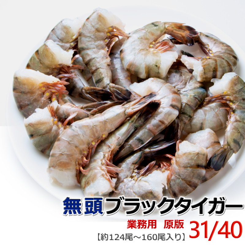 エビ 冷凍 無頭海老 31/40 ブラックタイガー 【約124〜160尾入】 1.8kg