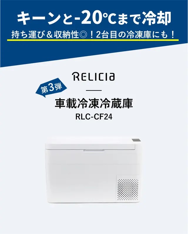 RELICIA レリシア 車載冷凍冷蔵庫 RLC-CF24 庫内容量24L 車載 冷蔵庫