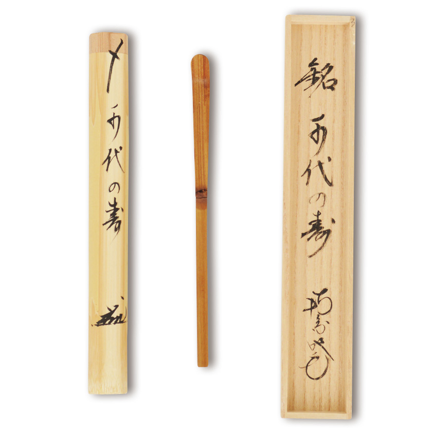 茶道具 茶杓（ちゃしゃく） 古竹茶杓 銘 「千代の寿」 田島碩應老師 堺