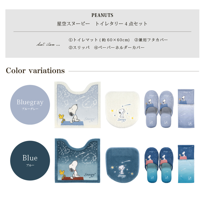 SNOOPY（スヌーピー） トイレマットセット 4点 約60×60cm トイレマット