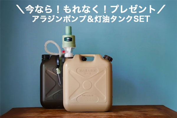 アラジン（Aladdin） もれなくアラジンポンプ＆灯油タンクプレゼント