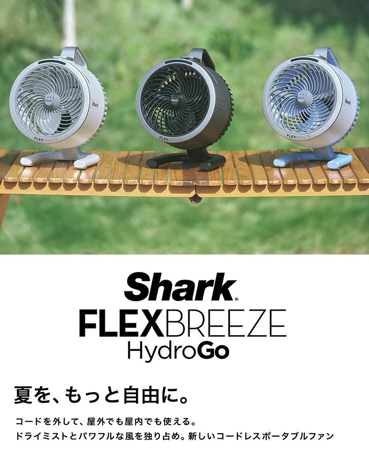 Shark シャーク FlexBreeze HydroGo コードレスサーキュレーターファン