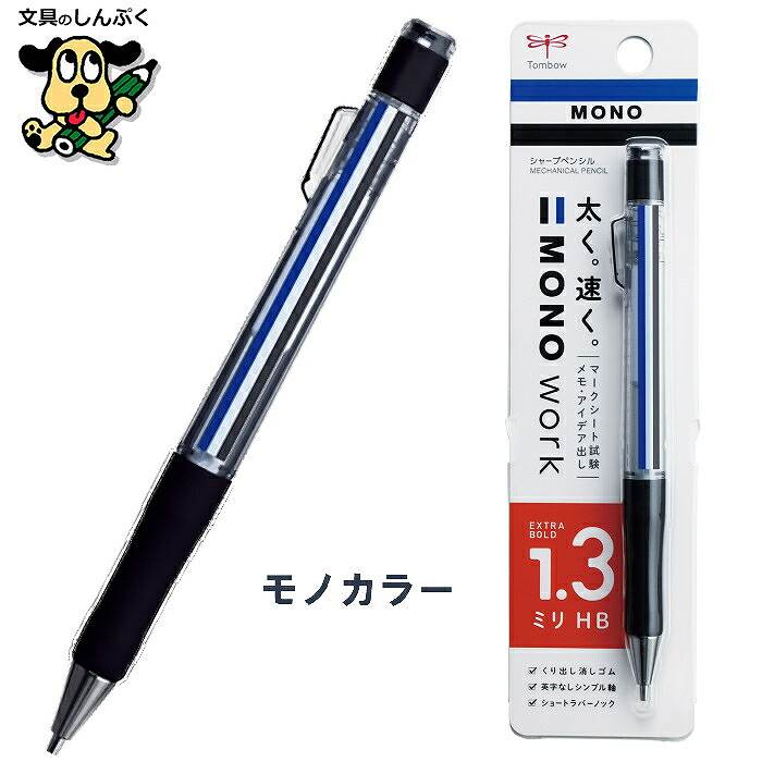 シャープペンシル モノワーク 1.3mm DPB-151 トンボ鉛筆 （Z） : 文具