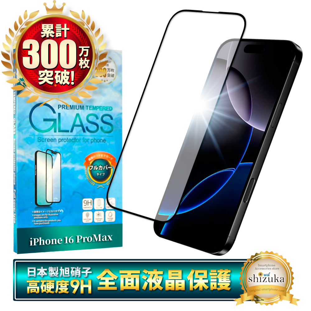 シズカウィル（shizukawill） iPhone 16 Pro Max ガラスフィルム 保護