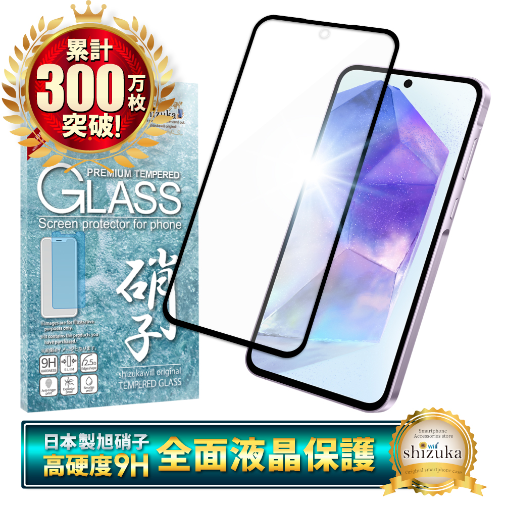 シズカウィル（shizukawill） Galaxy A55 5G ガラスフィルム SC-53E