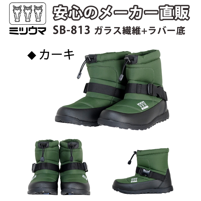 ミツウマ スノーブーツSB-813 男女兼用 ショートブーツ アウトドア