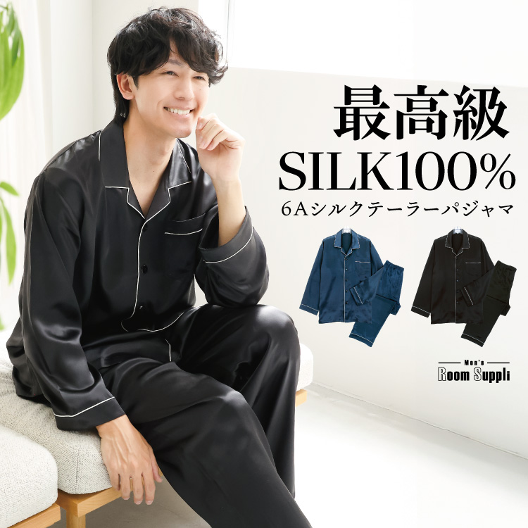 シルク パジャマ メンズ シルク100％ シルクパジャマ 前開き 無地 最
