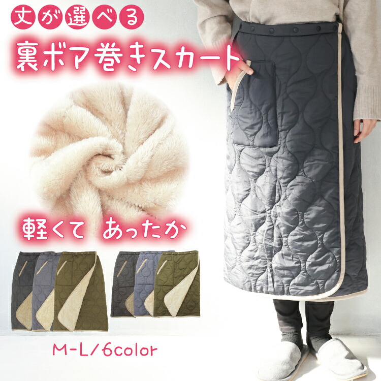 防寒 巻きスカート 裏ボア ブランケット ひざ掛け ロング キルト