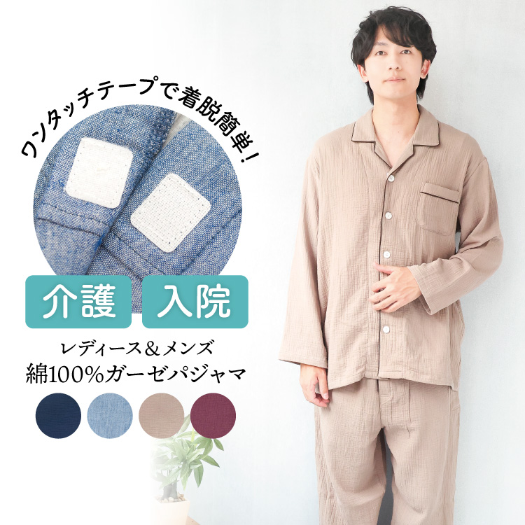 介護 入院 パジャマ 前開き 女性 紳士 綿100％ ワンタッチテープ