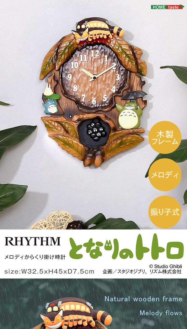 ホームテイスト（HOME taste） 時計 からくり かわいい ジブリ トトロ