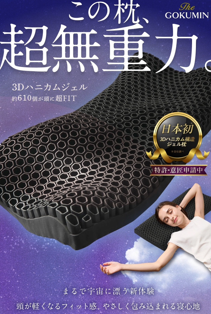 GOKUMIN ジェルピロー 無重力 高反発 低反発 高弾性 首こり改善 肩こり