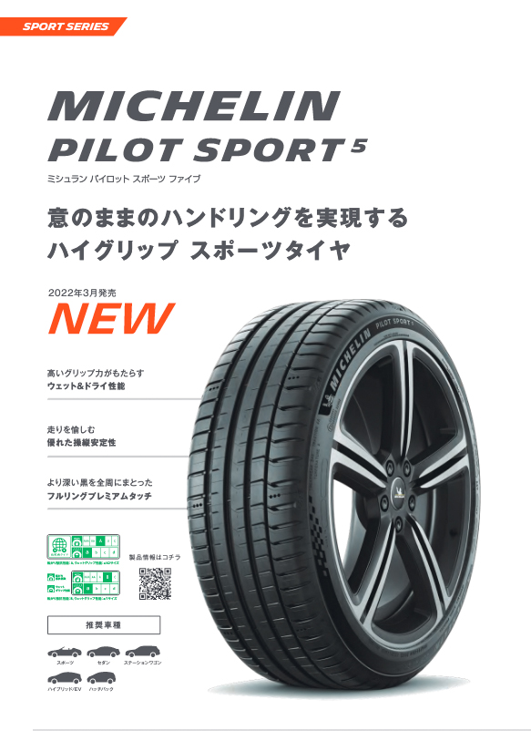 PILOT 2025年製 ミシュラン Pilot Sport 5 パイロットスポーツ5 235