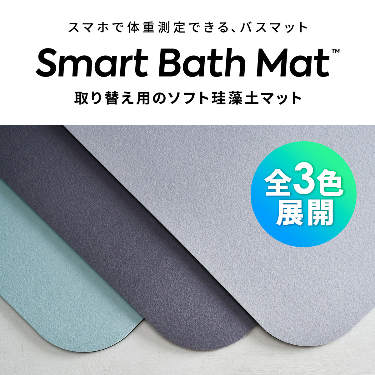 体重計モデル用 取替用 スマートバスマット ソフト珪藻土 マット Smart