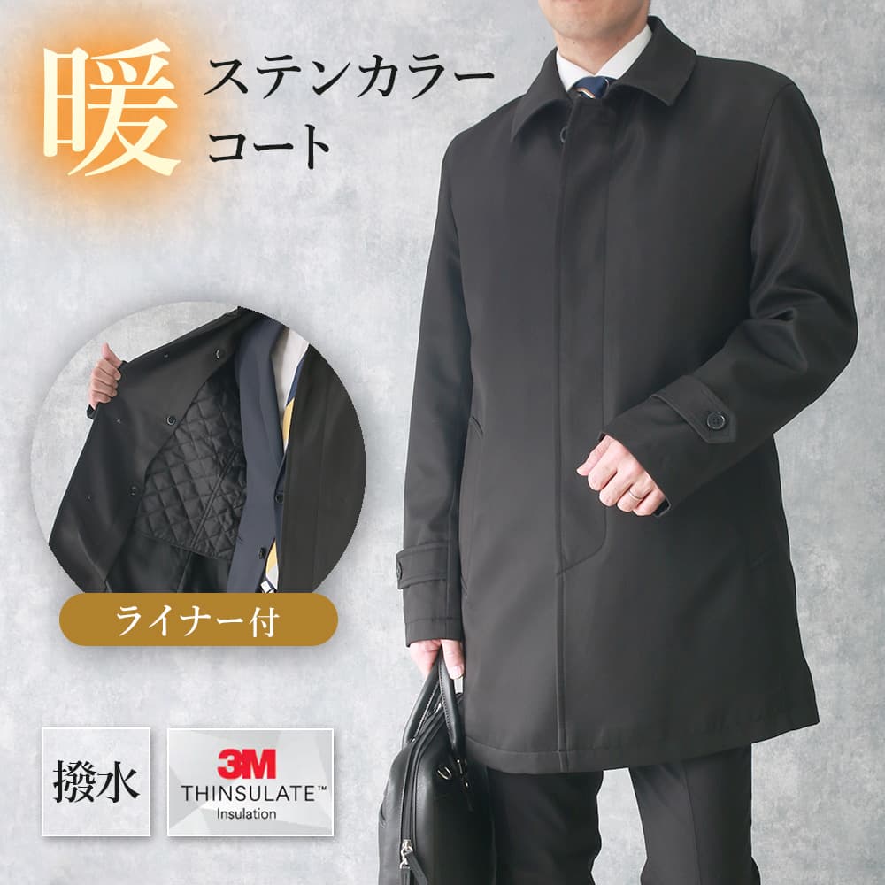 ステンカラーコート 取り外し可能ライナー付 コート ビジネス 仕事