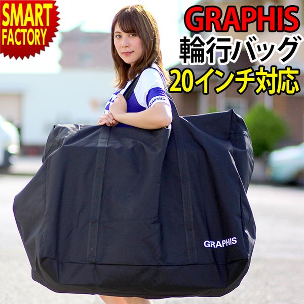 GRAPHIS（グラフィス） キャリングバッグ 自転車 輪行 バッグ 袋 20
