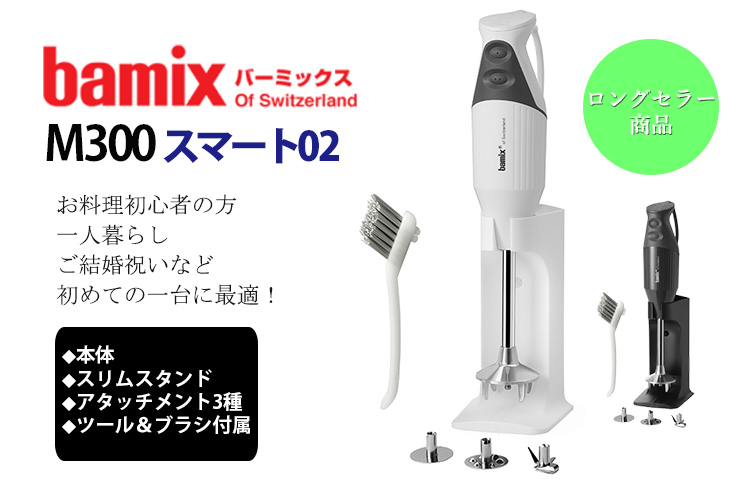 bamix（バーミックス） M300 スマート02 （ロングセラー フード