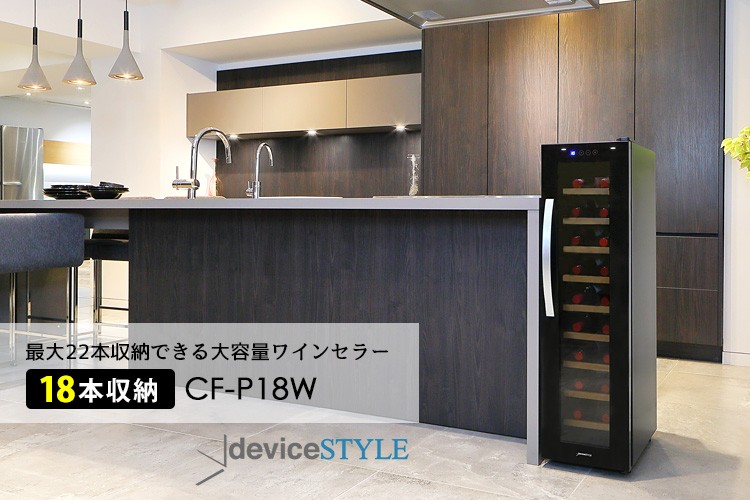 deviceSTYLE 18本用ワインセラー（CF-P18W） ペルチェ方式 デバイス