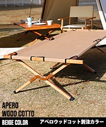 Hang Out ハングアウト Apero Wood Cotto アペロウッドコット サンド