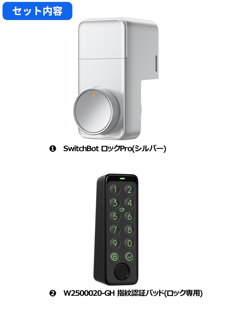 SwitchBot スマートロックPro シルバー 指紋認証パッド セット【セット