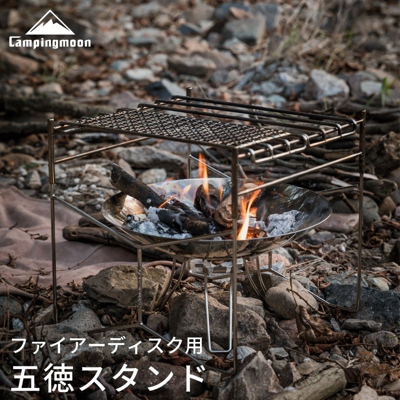 CAMPINGMOON キャンピングムーンファイアーディスク 焚き火台 ソロ