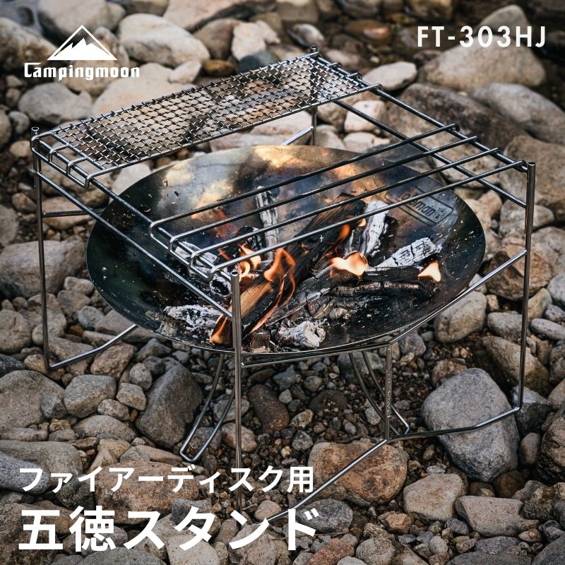 CAMPINGMOON キャンピングムーン ファイアーディスク 焚き火台