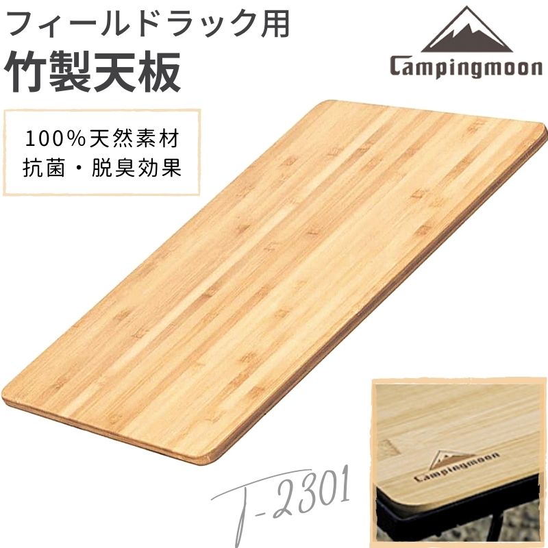 フィールドラック 天板 キャンピングムーン 竹製 木製 軽量 竹製天板
