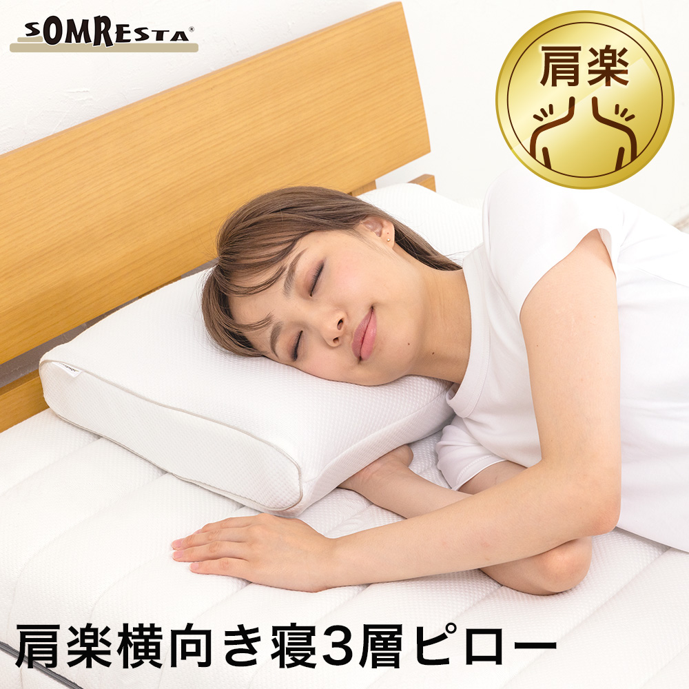 SOMRESTA（ソムレスタ） 肩楽横向き寝3層 ピロー まくら 枕 横向き寝